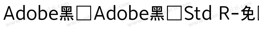 Adobe黑体Adobe黑体Std R字体转换